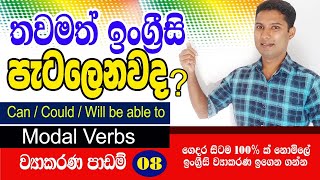 Spoken English in Sinhala  Grammar lesson 08  Modal verbs  Sampath Kaluarachchi [upl. by Rabma]