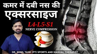 कमर में दबी नस की एक्सरसाइज  L4 L5 S1 nerve root compression  Disc prolapse  SCIATICA  Back pain [upl. by Wolford]