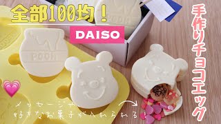 【手作りバレンタイン今年はこれ！】ホワイトデーにも全部100均商品でチョコエッグ🍫🎁｜Winnie the Poohs Chocolate Egg  Disney [upl. by Nel]