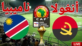 نتيجة مباراة منتخب أنغولا أمام منتخب ناميبيا في بطولة كأس الأمم الإفريقية 2024 angola vs namibia [upl. by Gardie794]