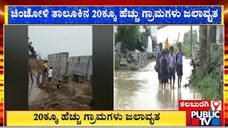 Over 20 Villages In Chincholi Taluk Inundated Due To Heavy Rain In Kalaburagi  Public TV [upl. by Hamer]