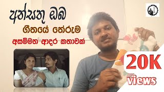 Meaning of Ansathu oba song අන්සතු ඔබ ගීතයේ තේරුම  Thisara weerasinghe [upl. by Hedve]