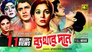 Bathar Dan  ব্যথার দান  Shabana amp Alamgir  Bangla Full movie [upl. by Adan]