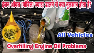 Overfilling Engine Oil  Symptoms Consequences and Solution  मोबिल ज्यादा डालने से क्या होगा [upl. by Yeldarb563]