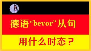 【德语从句进阶】时间状语从句2〡主从句时态的一致与不一致〡“bevor”与“ ehe” 的区别 [upl. by Britton611]