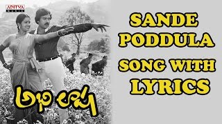 Sande Poddula Song With Lyrics  Abhilasha Songs  Chiranjeevi Radhika Ilayaraja [upl. by Adnawal]