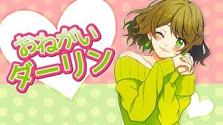 【標準語と関西弁と時々神戸弁で】おねがいダーリン 歌ってみた【きうい】 [upl. by Veleda]