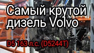 Разобрали и обалдели дизель Volvo D5 D5244T который нас очень удивил [upl. by Auop879]