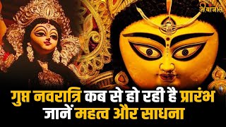 Magh Gupt Navratri 2024 Date कब से शुरू हो रही है माघ गुप्त नवरात्रि देखें कलश स्थापना मुहूर्त [upl. by Okiman]