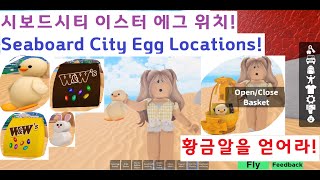 시보드씨티🏡 2021이스터 에그헌트🥚 로블록스  Seaboard City🏡 Easter Egg Locations Easter Egg Hunt Roblox [upl. by Monafo642]