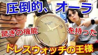 【圧倒的オーラ】驚きのギミックを隠し持つ”ドレスウォッチ界の王様”の完成度がヤバすぎる！！「パテックフィリップ」のあの名作を採点レビューしてみたら・・【ウォッチ911】 [upl. by Nytsyrk]