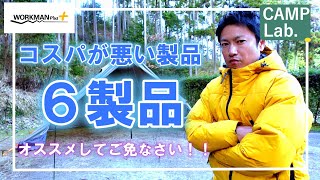 【ワークマン服キャンプギア】使って分かった！この６製品はコスパ良くなかったです、、、視聴者さん、オススメしてごめんなさい。 [upl. by Bilicki]