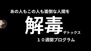 人間関係のデトックス：人生を変える10週間 [upl. by Rutherford]