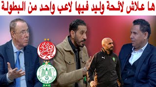 نقاش حول قيمة اللاعبين في الديربي و غيابهم عن لائحة المنتخب المغربي [upl. by Rusell]