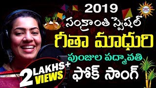 Sankranthi Special Punjula Padmavathi Folk Video Song2019  Geetha Madhuri  Disco Recording Company [upl. by Einnahc]