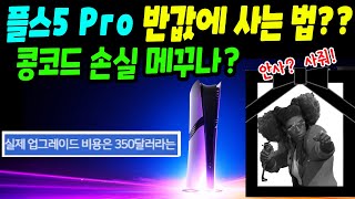 플스5 Pro 반값에 사는 방법ㅋㅋ소니는 콩코드 손실 메꾸려는 걸까 [upl. by Mccarty]