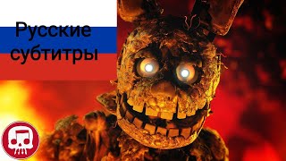 SPRINGTRAP SONG by JT Music  quotReflectionquot FNAF Song Русские субтитры [upl. by Yssor841]