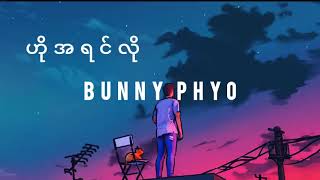 Bunny Phyoe  ဟို အရင်လို Karaoke [upl. by Jocelyne]