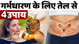 गर्भधारण के लिए तेल से 4 उपाय  Can Oiling REALLY Boost Fertility youtubesaheli fertility [upl. by Rhodie255]