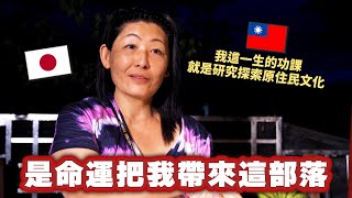 一部台灣電影改變人生的日本女生，來台灣100多次後決定搬到原住民部落的理由是？ [upl. by Sacul]