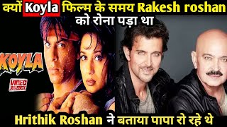 क्यों KOYLA फिल्म के समय Rakesh Roshan को रोना पड़ा था Hrithik Roshan ने बताया पापा रो रहे थे 1997 [upl. by Airtemad]