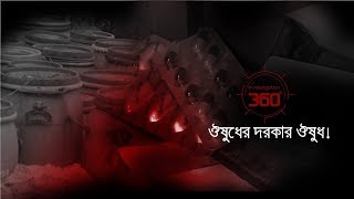 ওষুধের দরকার ওষুধ  Investigation 360 Degree  EP 112 [upl. by Gnagflow]