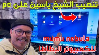 MuMu Nebula  أفضل محاكي لكمبيوتر 🥔 البطاطا  طريقة تشغيل الشيخ ياسين 😂 [upl. by Atkinson]