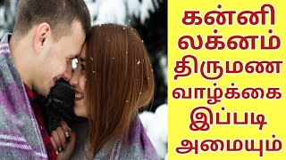 Kanni lagnam rasi marriage life love lifelife partner kanni lagnam in tamil [upl. by Stoops]