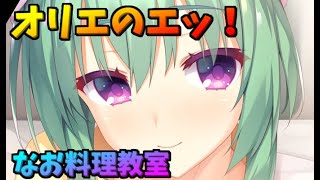 オリエのえっ！なお料理教室【ゆずソフト】 [upl. by Theran676]