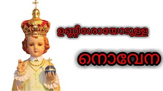 ഉണ്ണീശോയോടുള്ള നൊവേന MALAYALAM [upl. by Leuneb]