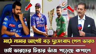 বাংলাদেশের বিপক্ষে মাঠে নামার আগেই বড় দুঃসংবাদ পেল ভারত  BD cricket news today  BANvsIND 1st t20 [upl. by Ystap]