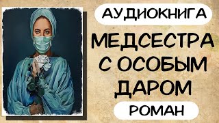 Аудиокнига роман МЕДСЕСТРА С ОСОБЫМ ДАРОМ слушать аудиокниги полностью онлайн [upl. by Standush162]