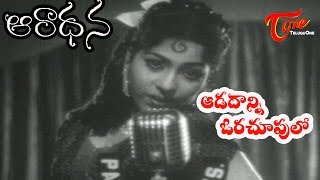 Aradhana Movie Songs  Aadadani Orachupulo Song  Nageswara Rao Savitri  OldSongsTelugu [upl. by Gilcrest]