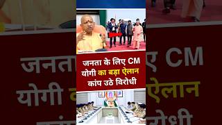 जनता के लिए CM योगी का बहुत बड़ा ऐलान yogiadityanath shortvideo shortsfeed [upl. by Ettevey]