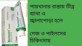 RectocareGlyceryl Trinitrate 04মলদ্বারের দীর্ঘমেয়াদী ফিসারের ব্যাথা নিরাময়ের জন্য [upl. by Langston]