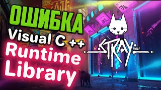 Как исправить ошибку Microsoft Visual C Runtime Library при запуске Stray [upl. by Myo149]