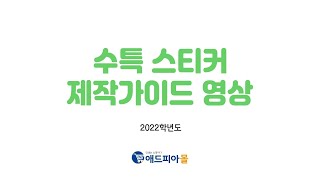 애드피아몰 수특스티커 제작가이드 영상 Ver 2022학년도 [upl. by Orihakat]