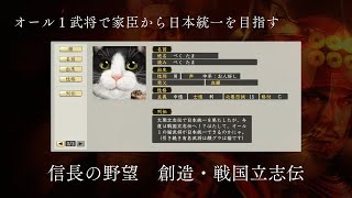 ●LIVE 01 信長の野望 創造・戦国立志伝 オール１最弱武将🐱家臣から城主へ 超級 steam [upl. by Noirret]