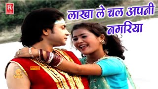 Lakha Banjara Song  लाखा ले चल अपनी नगरिया  तेरे प्यार में हो गई बावरिया  Dehati Superhit Songs [upl. by Egnalos331]