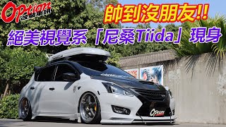 帥到沒朋友，絕美視覺系Tiida現身【OPTION改裝車訊】 [upl. by Asilana420]