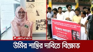 আবু সাঈদকে সন্ত্রাসী আখ্যা রংপুরে শিক্ষার্থী ও স্বজনদের বিক্ষোভ  Rangpur Protest  Jamuna TV [upl. by Rip]