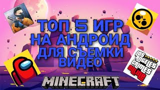 ТОП 5 ИГР НА АНДРОИД ДЛЯ СЪЕМКИ ВИДЕО НА ЮТУБ В 2021 ГОДУ  TOP 5 ANDROID GAME [upl. by Inacana]