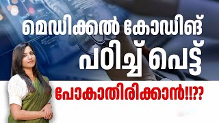 Medical Coding പഠിച്ച് പെട്ട് പോകാതിരിക്കാൻ Things to take care before choosing an academy [upl. by Evelc]