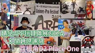 玩物四處睇 精品APF玩具聯展2024 X 開倉感謝祭 2K 1440p 30FPS [upl. by Esinyl]