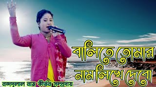 বালিতে তোমার নাম লিখে দেবো  নন্দদুলাল নাম কীর্তন সম্প্রদায়  Balita Tomar Naam likhe Debo [upl. by Nagey]