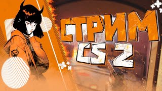 🔴 СТРИМ  ДЕВУШКА ИГРАЕТ В CS 2 СО ЗРИТЕЛЯМИ КСКС 2CS 2 stream стримкс cs2 кс2стрим csgo 🔴 [upl. by Timmons]