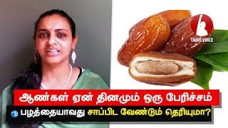 ஆண்கள் ஏன் தினமும் ஒரு பேரிச்சம் பழத்தையாவது சாப்பிட வேண்டும் தெரியுமா  Tamil Voice [upl. by Alayne]