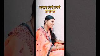 आवारा टपरी छपरी 🤣ranjana339 marathi komedi shortsfeed vairalshorts trending viral ranjana339 [upl. by Danae]