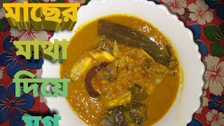 বিয়ে বাড়ির মতো মাছের মাথা দিয়ে মুগ ডাল my simple cooking videos [upl. by Nali]