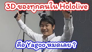 Vtuber ซับไทย หรือว่า 3D Hololive เป็น Yagoo หมดเลย  Hololive ซับไทย [upl. by Alilak852]